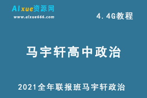 2021全年联报班马宇轩政治教程,4.4G课程百度网盘打包下载,高考政治/高中政治教学视频-乐学教程网