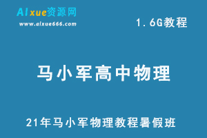 21年马小军物理教程暑假班,1.6G课程百度网盘打包下载,高中物理/高考物理教学视频-乐学教程网