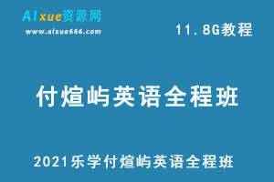 2021乐学付煊屿英语全程班课程,11.8G课程百度网盘打包下载,高中/高考英语教学视频-乐学教程网