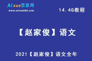 2021【赵家俊】语文全年,14.4G课程百度网盘打包下载，高考语文/高中语文教程-乐学教程网