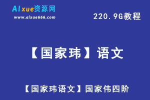【国家玮语文】国家伟四阶,220.9G课程百度网盘打包下载,高中语文/高考语文教学视频-乐学教程网