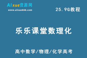 高中复习资料，学习资料，高中学习课程，高考-乐学教程网
