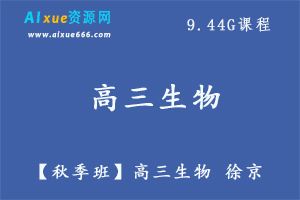 【秋季班】高三生物 徐京教学课程,9.44G课程百度网盘打包下载,高三生物学习课程大全-乐学教程网