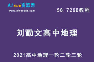 2021高考刘勖文地理,58.72GB 课程百度网盘打包下载,高中地理一轮二轮三轮复习资料,高中地理教学课程/高考地理学习资料-乐学教程网