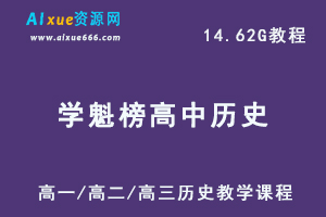 学魁榜高中历史教学课程,14.62G课程百度网盘打包下载,高一/高二/高三历史教学课程,高考历史复习资料-乐学教程网