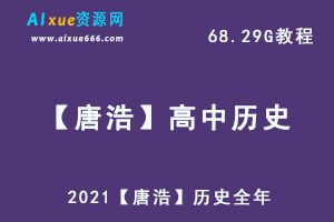 2021【唐浩】历史全年,68.29G课程百度网盘打包下载,高中历史/高考历史教学课程/高中历史复习资料-乐学教程网