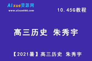 高三历史教学课程，历史教学视频-乐学教程网