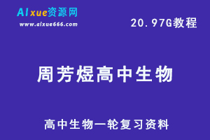 周芳煜高中生物教学课程,20.97G课程百度网盘打包下载,高中生物一轮复习资料/高考生物复习资料/高中生物学习课程-乐学教程网
