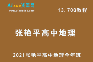 2021张艳平高中地理全年班,13.70GB课程百度网盘打包下载,高中地理教程-乐学教程网
