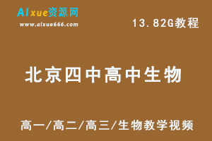 北京四中高中生物精品全套,13.82G 课程百度网盘打包下载,高一/高二/高三/生物教学视频-乐学教程网