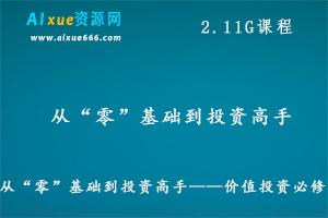 从“零”基础到投资高手——价值投资必修课,2.11G课程百度网盘资源打包下载-乐学教程网