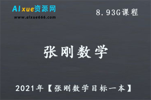2021年【张刚数学目标一本】教程,8.93G课程百度网盘打包下载,高中数学教学视频-乐学教程网