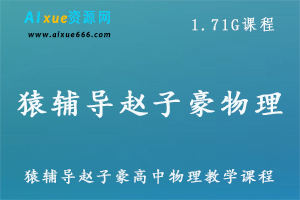 猿辅导赵子豪高中物理教学课程,1.71G课程百度网盘打包下载-乐学教程网