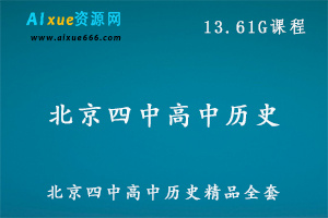 北京四中高中历史精品全套教学课程,13.61G课程百度网盘打包下载,高一高二高三历史教学课程-乐学教程网