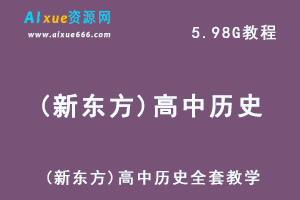 (新东方)高中历史全套教学课程,5.98G课程百度网盘打包下载,新东方高考历史课程讲解教学视频-乐学教程网