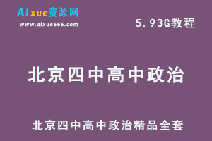 北京四中高中政治精品全套,5.93G课程百度网盘打包下载,高考政治教学视频-乐学教程网