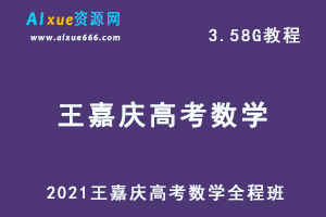 2021王嘉庆高考数学教程全程班,3.58G课程百度网盘打包下载,高中数学教学视频-乐学教程网