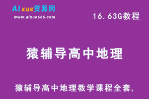 猿辅导高中地理教学课程全套,16.63G课程百度网盘资源打包下载-乐学教程网