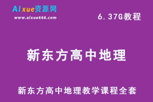 新东方高中地理教学课程全套,6.37G课程百度网盘资源打包下载-乐学教程网