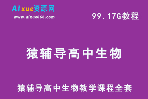 猿辅导高中生物教学课程全套（精品）,99.17G课程百度网盘资源打包下载-乐学教程网