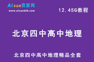 北京四中高中地理教程精品全套,12.45G课程百度网盘打包下载-乐学教程网