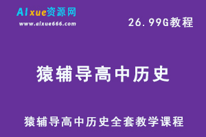 猿辅导高中历史全套教学课程,26.99G课程百度网盘打包下载-乐学教程网