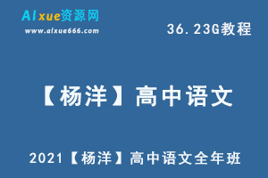 2021【杨洋】高中语文教程全年班,36.23G课程百度网盘打包下载,杨洋高中语文教学视频-乐学教程网