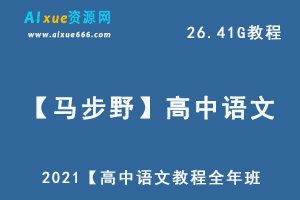 2021【马步野】高中语文教程全年班,26.41G课程百度网盘资源打包下载-乐学教程网