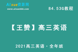 2021【王赞】高三英语·全年班教程,84.53G课程百度网盘打包下载,王赞高中英语教学视频-乐学教程网