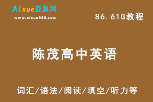 陈茂高中英语教程 ,86.61G课程百度网盘打包下载,词汇/语法/阅读/填空/听力/写作教学视频-乐学教程网