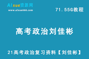 2021高考政治复习资料【刘佳彬】高中政治教程全年,71.55G高中政治课件百度网盘资源打包下载-乐学教程网