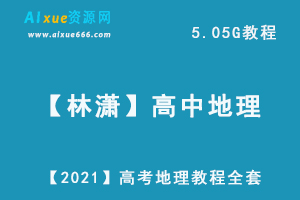 【2021】高考地理试题分析高三地理教学视频全套（林潇）,高中地理课程百度网盘资源打包下载-乐学教程网