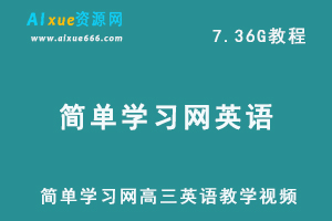 简单学习网高三英语教学视频高中英语网课教学知识,7.36G课程百度网盘资源打包下载,高考英语一轮二轮复习-乐学教程网