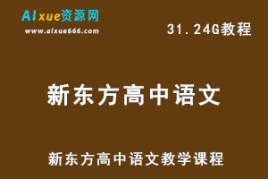 新东方高中语文教学课程高考语文复习教程，31.24G百度网盘资源打包下载-乐学教程网