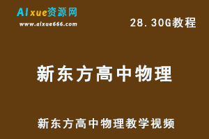 新东方高中物理教学视频高考物理网课教学，28.30G百度网盘资源打包下载-乐学教程网