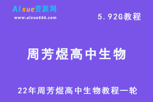 22年周芳煜高中生物教程一轮，高考生物复习试题百度网盘资源打包下载-乐学教程网