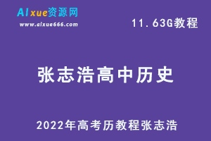 2022年高考历教程张志浩高中历史全年，高中历史教学百度网盘资源打包下载-乐学教程网
