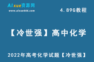 2022年高考化学试题【冷世强】高中化学一轮复习教程，高考化学教学视频百度网盘资源打包下载-乐学教程网
