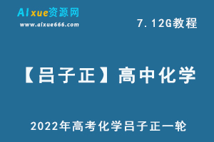 2022年高考化学吕子正一轮高中化学教学，高考化学教学视频百度网盘资源打包下载-乐学教程网