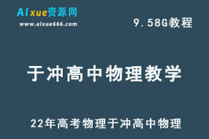 22年高考物理于冲高中物理教学视频全程班，高中物理学习资料百度网盘资源打包下载-乐学教程网