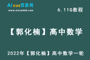 2022年【郭化楠】高中数学一轮复习箐英班高考数学学习资料,高中数学教程百度网盘资源打包下载-乐学教程网