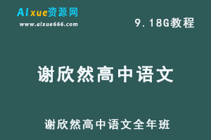 谢欣然语文全年班高考语文教学视频,9.18G高中语文教程百度网盘资源打包下载-乐学教程网