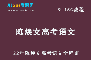 2022年陈焕文高考语文全程班教学课程,9.15G百度网盘资源打包下载-乐学教程网