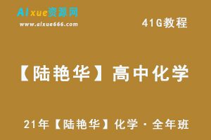 2021高中化学教学视频【陆艳华】高三化学·全年班网课教程,41G课程百度网盘资源打包下载-乐学教程网