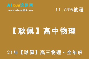 2021高中物理教学资料【耿佩】高三物理·全年班网课教学视频,11.59G百度网盘资源打包下载-乐学教程网
