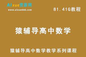 高中数学教学系列课程猿辅导数学网课教程，81.41G百度网盘资源打包下载-乐学教程网