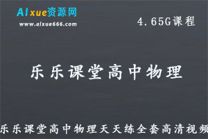 【高中物理】教学课程乐乐课堂高中物理全套高清视频课程，4.65G课程百度网盘资源打包下载-乐学教程网