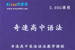 奇速高中英语语法专讲课程，百度网盘资源打包下载-乐学教程网