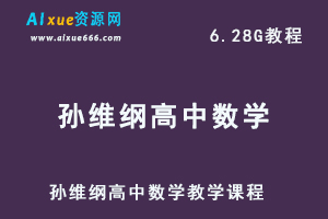 孙维纲高中数学教学课程全套高考数学复习资料，6.28G百度网盘资源打包下载-乐学教程网