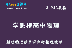 高中物理教程学魁榜物理秒杀课高考物理教学，百度网盘资源打包下载-乐学教程网
